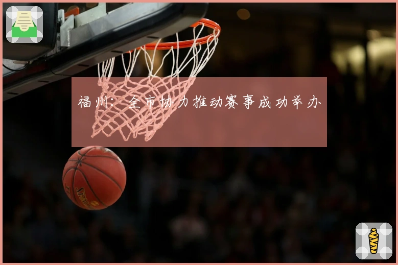 福州：全市协力推动赛事成功举办