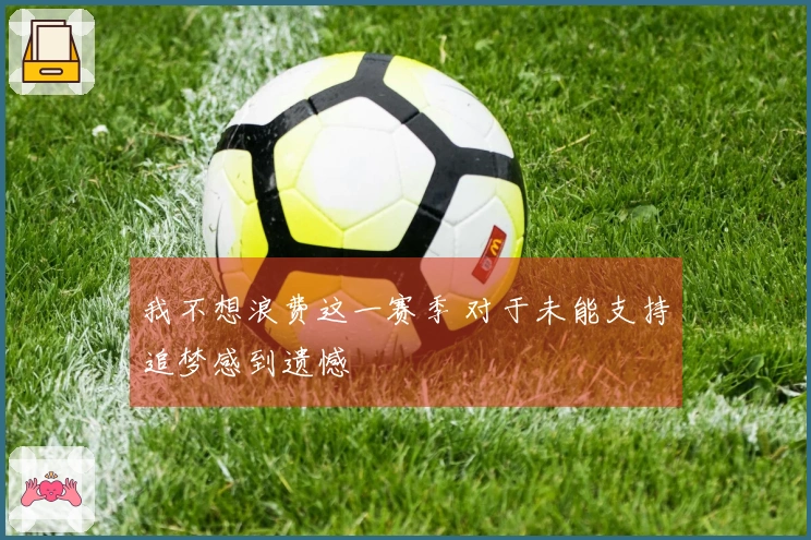 我不想浪费这一赛季 对于未能支持追梦感到遗憾