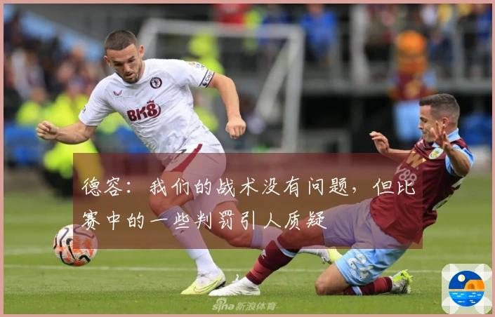 德容：我们的战术没有问题，但比赛中的一些判罚引人质疑