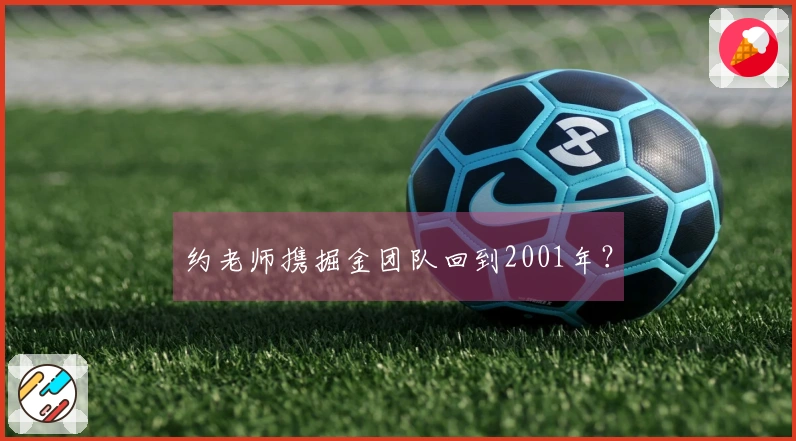 约老师携掘金团队回到2001年？