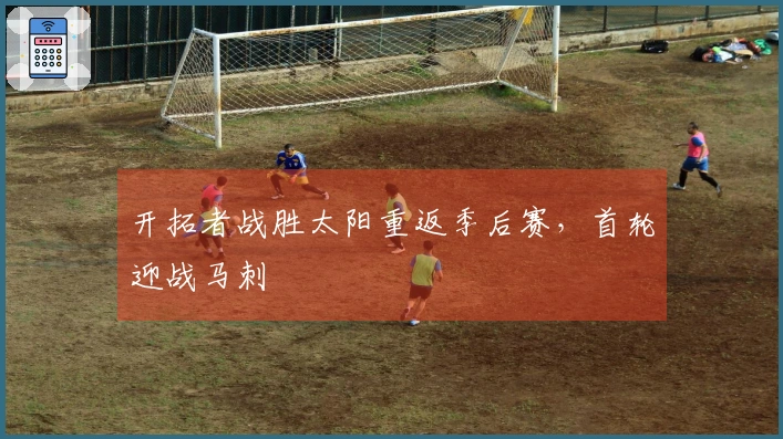 开拓者战胜太阳重返季后赛，首轮迎战马刺