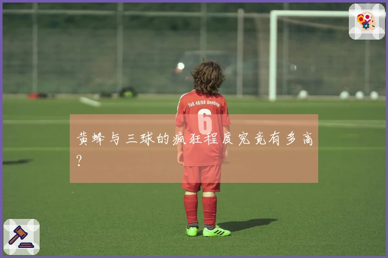 黄蜂与三球的疯狂程度究竟有多高？