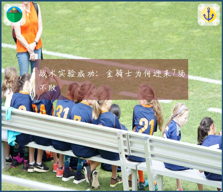 战术实验成功：金骑士为何迎来7场不败