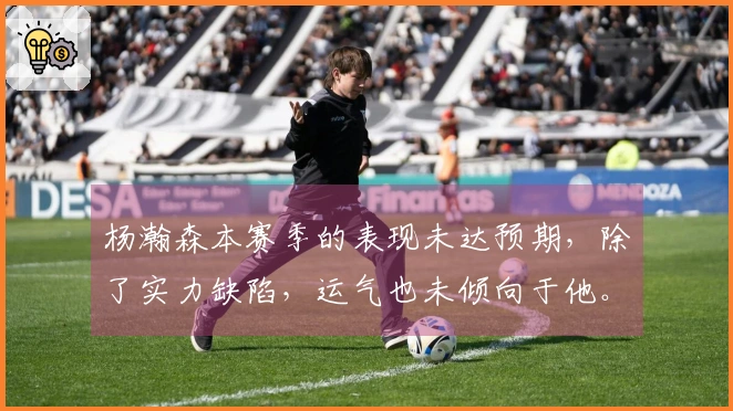 杨瀚森本赛季的表现未达预期，除了实力缺陷，运气也未倾向于他。