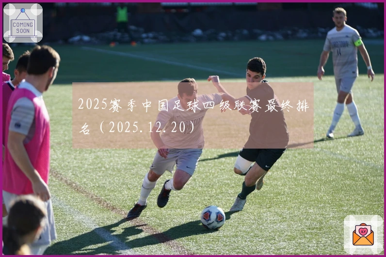 2025赛季中国足球四级联赛最终排名（2025.12.20）