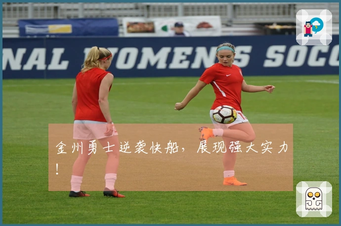 金州勇士逆袭快船，展现强大实力！