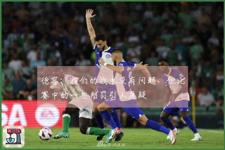 德容：我们的战术没有问题，但比赛中的一些判罚引人质疑