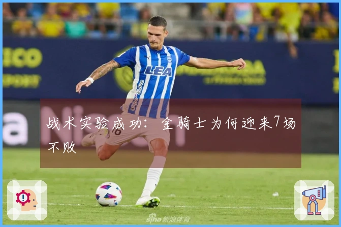 战术实验成功：金骑士为何迎来7场不败