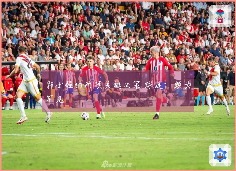 郭士强的两项关键决策 球迷：颇为罕见