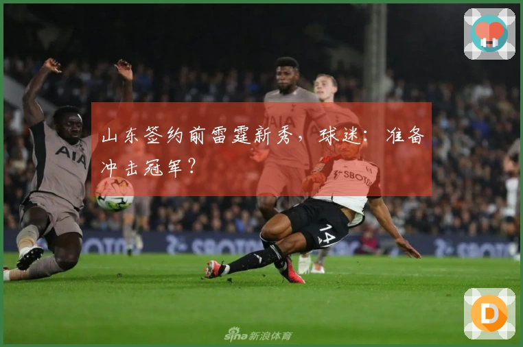 山东签约前雷霆新秀，球迷：准备冲击冠军？