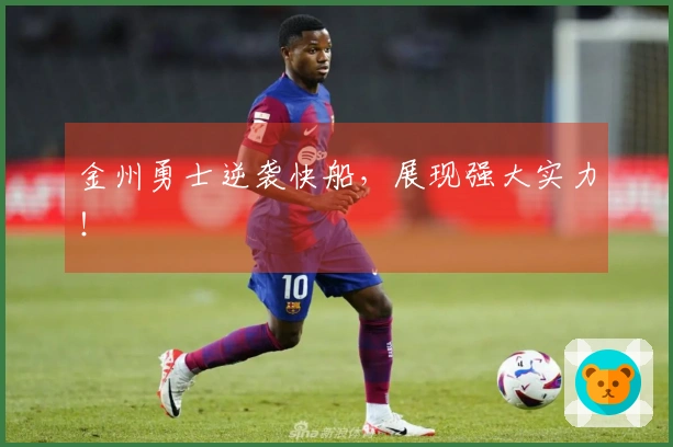 金州勇士逆袭快船，展现强大实力！