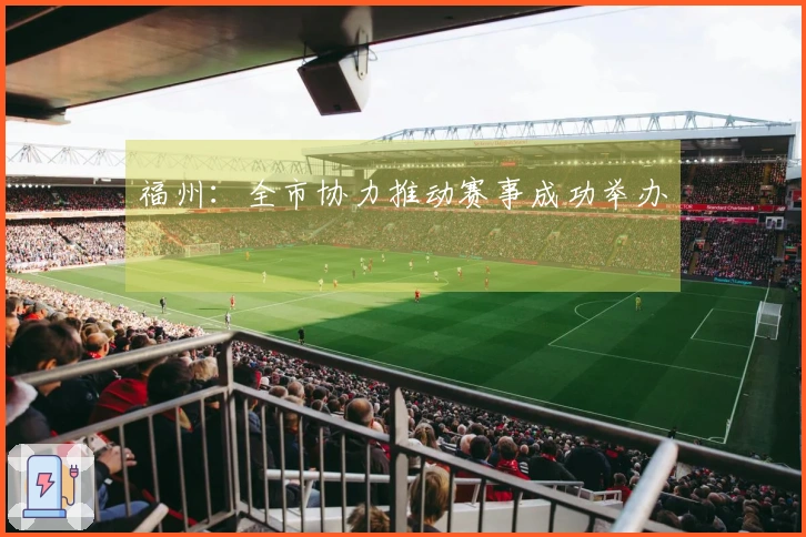 福州：全市协力推动赛事成功举办