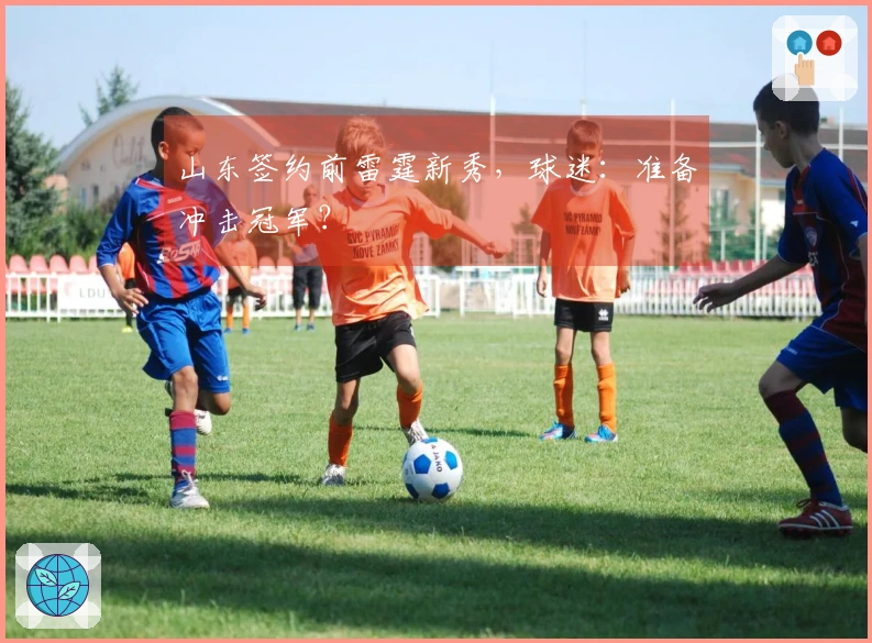 山东签约前雷霆新秀，球迷：准备冲击冠军？